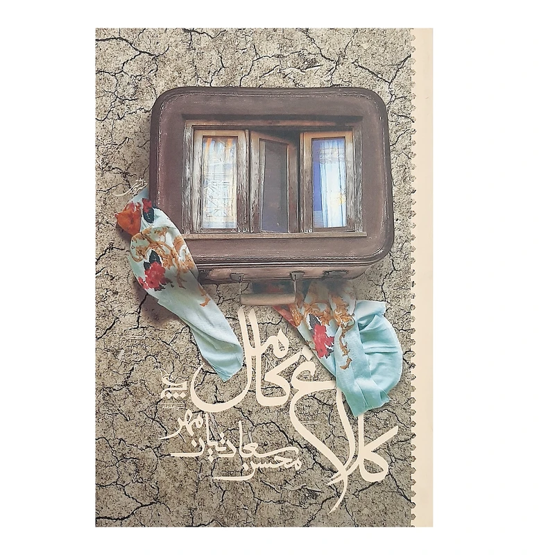 کتاب کلاغ کامل اثر محسن سعادتیان مهر نشر چلچله
