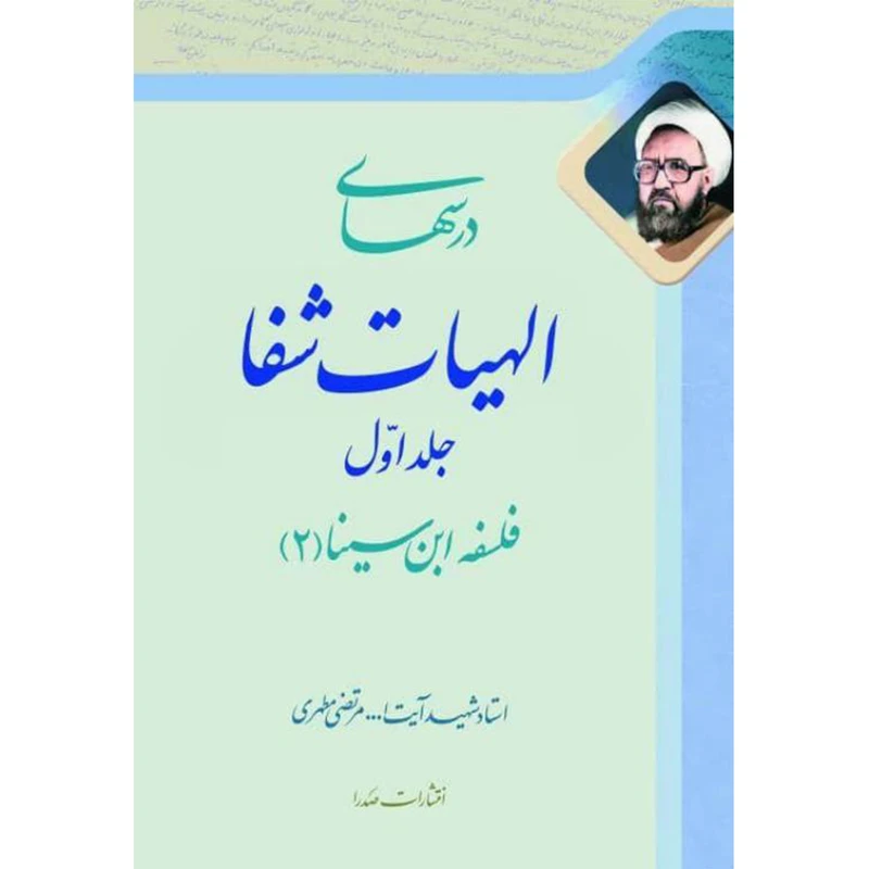 کتاب درس‌هاى الهيات شفا اثر مرتضی مطهری انتشارات صدرا جلد 1