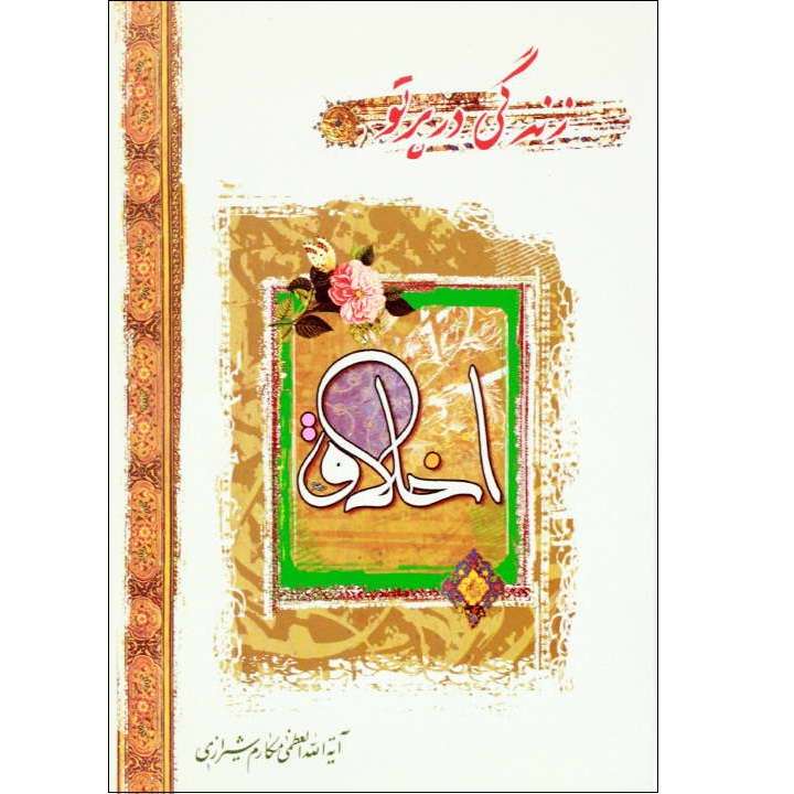 کتاب زندگی در پرتو اخلاق اثر ناصر مکارم شیرازی انتشارات سرور