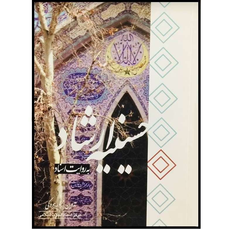 کتاب حسینیه ارشاد به روایت اسناد اثر محبوبه جودکی انتشارات مرکز اسناد
