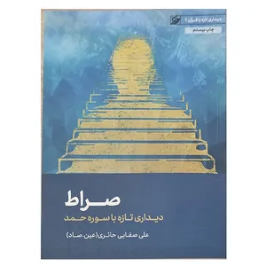 کتاب صراط، دیداری تازه با سوره حمد اثر علی صفایی حائری انتشارات لیله القدر