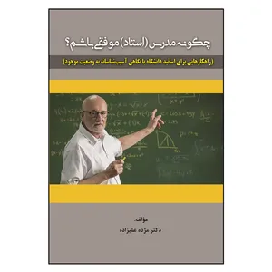کتاب چگونه مدرس موفقی باشیم اثر مژده علیزاده انتشارات آوای نور