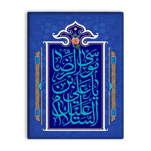 کاشی اطلس آبی طرح سلام علیک یا علی بن موسی رضا  مدل T5033