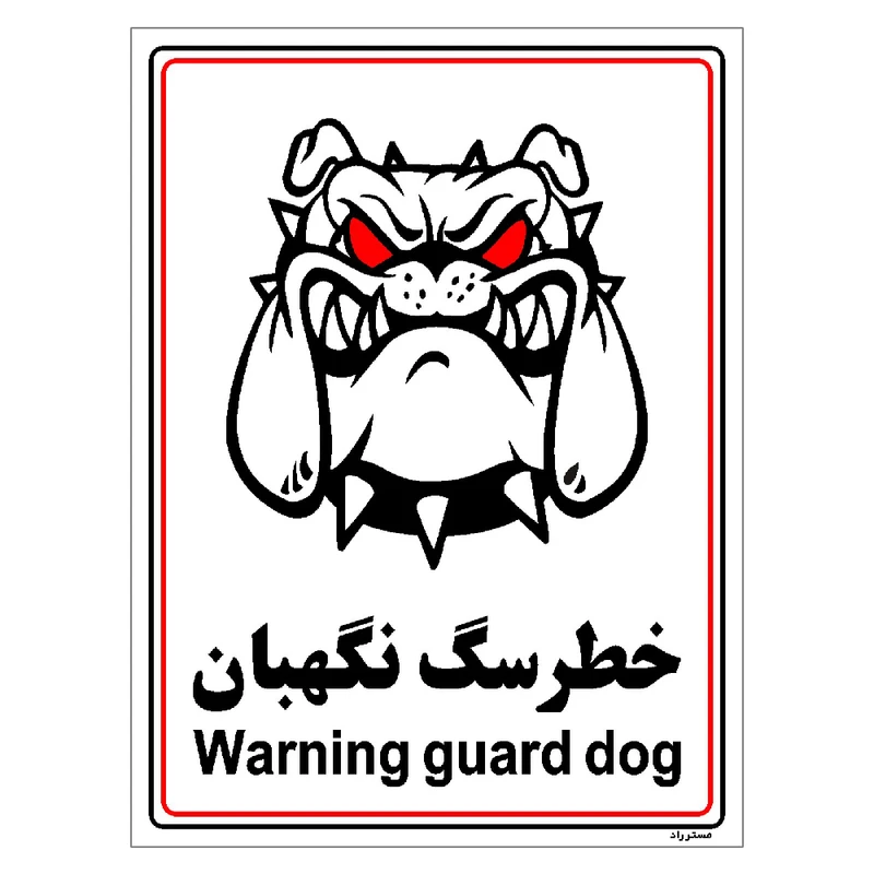 برچسب ایمنی مستر راد طرح خطر سگ نگهبان مدل HSE-OSHA-011