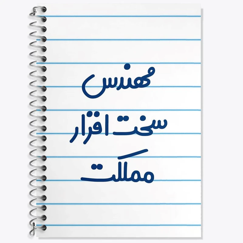 دفتر زبان 50 برگ خندالو مدل سه خط طرح مهندس سخت افزار مملکت کد 8186