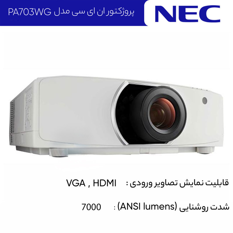 پروژکتور ان ای سی مدل PA703WG با لنز 30ZL