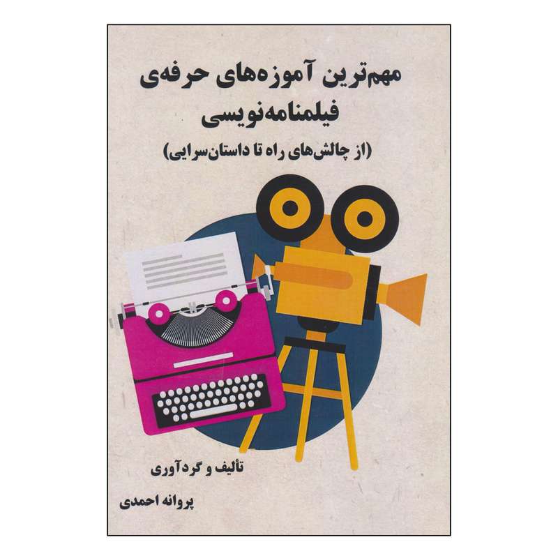کتاب مهم ترین آموزه های حرفه‌ی فیلمنامه نویسی اثر پروانه احمدی انتشارات نادریان