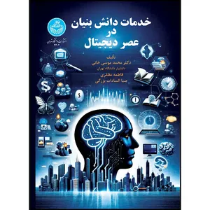 کتاب خدمات دانش بنیان در عصر دیجیتال اثر دکتر محمد موسی خانی و فاطمه مظفری و صباالسادات بزرگی انتشارات دانشگاه تهران