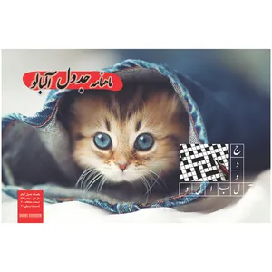 مجله جدول و سرگرمی آلبالو شماره 7
