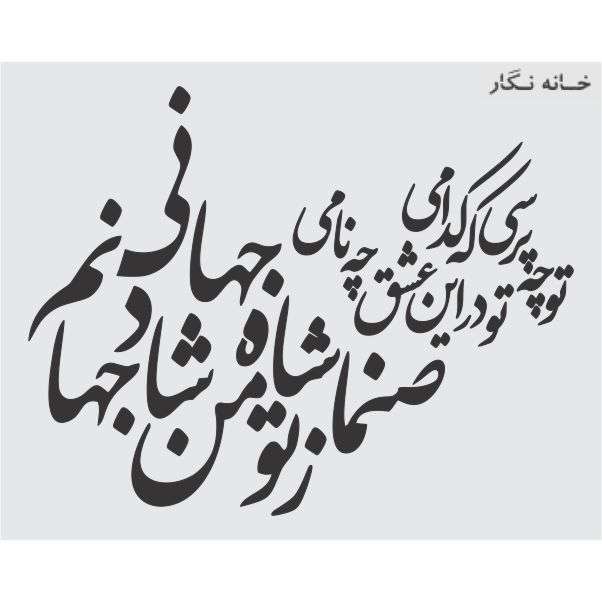 شابلون خانه نگار طرح شعر کد 875