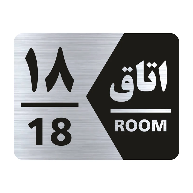 تابلو راهنما طرح اتاق شماره هجده مدل NS418