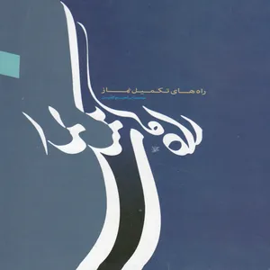 کتاب راه های تکمیل نماز اثر محمد ابراهیم کفیل انتشارات ستاد اقامه نماز