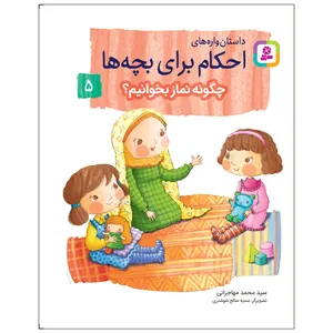 کتاب داستان‌ واره‌های احکام برای بچه‌ها 5 چگونه نماز بخوانیم اثر سید محمد مهاجرانی انتشارات قدیانی