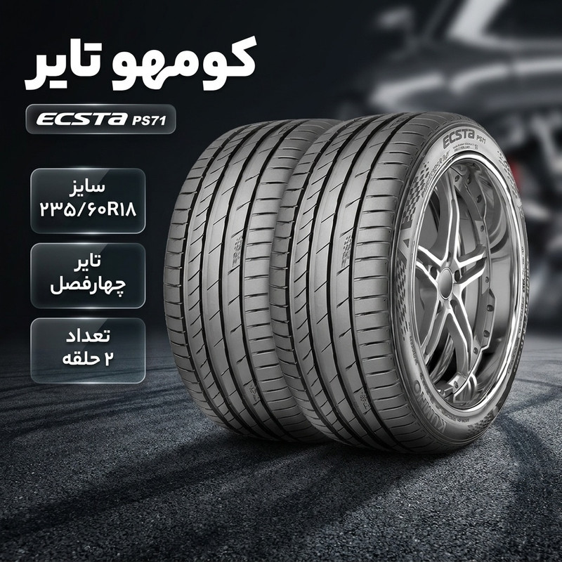 لاستیک خودرو کومهو تایر مدل ECSTA PS71 سایز 18 / 60 / 235 میلی‌متر تولید سال 2025 - 2 حلقه