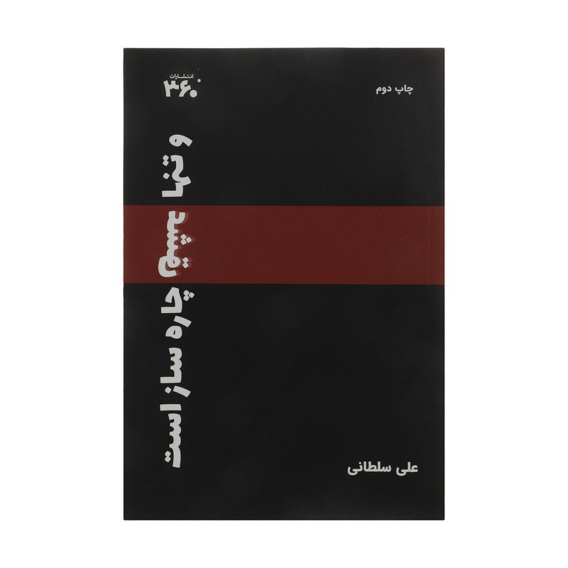 کتاب و تنها عشق چاره ساز است اثر علی سلطانی انتشارات 360 درجه