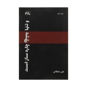 نقد و بررسی کتاب و تنها عشق چاره ساز است اثر علی سلطانی انتشارات 360 درجه توسط خریداران