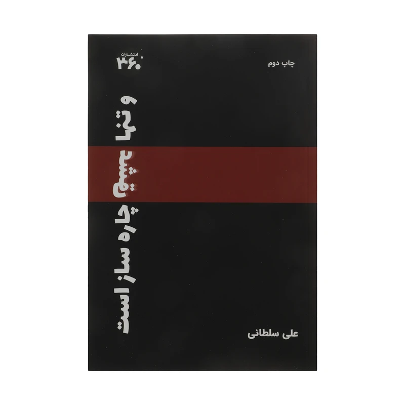 کتاب و تنها عشق چاره ساز است اثر علی سلطانی انتشارات 360 درجه