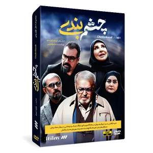 سریال طنز چشم بندی اثر شاهد احمدلو