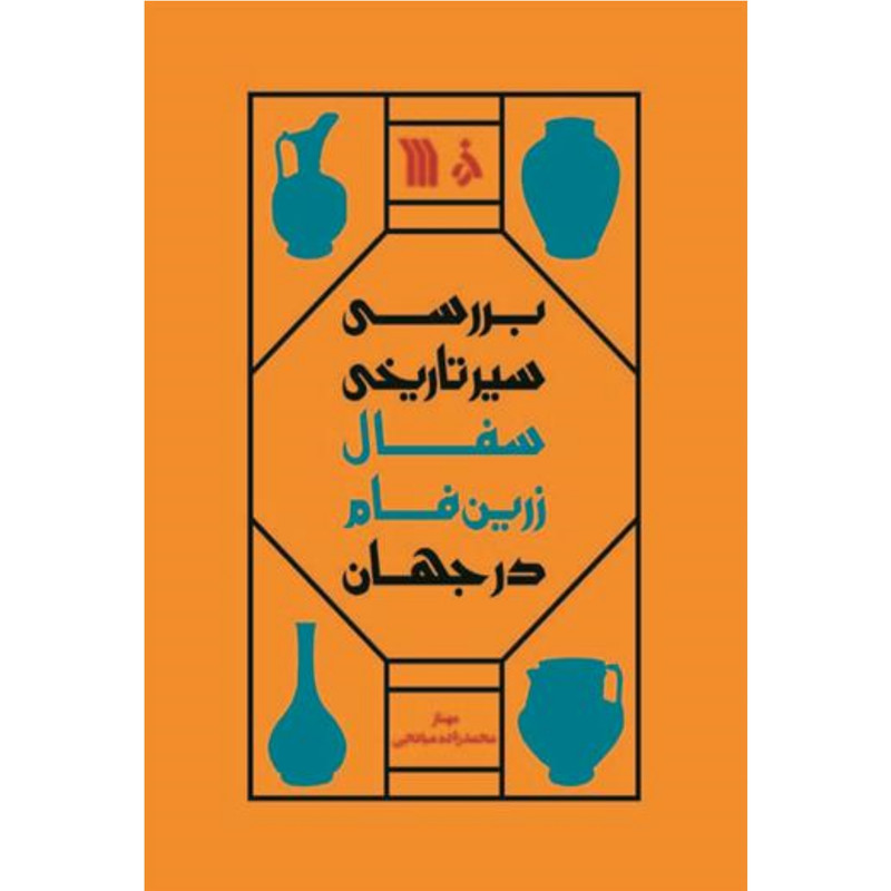 کتاب بررسی سیر تاریخی سفال زرین فام در جهان اثر مهناز محمدزاده میانجی انتشارات سروش