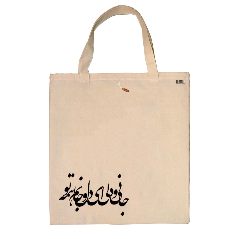 ساک خرید ممفیس طرح شعر کد 135