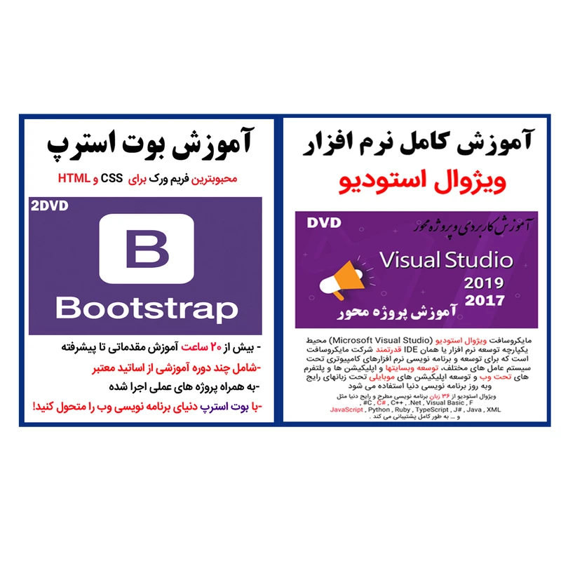 نرم افزار آموزش کامل ویژوال استودیو نشر کاران به همراه نرم افزار آموزش بوت استرپ bootstrap نشر کاران