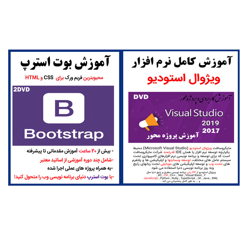نرم افزار آموزش کامل ویژوال استودیو نشر کاران به همراه نرم افزار آموزش بوت استرپ bootstrap نشر کاران