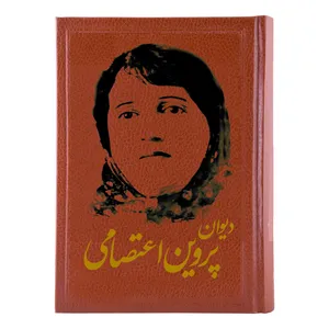 کتاب دیوان اشعار پروین اعتصامی انتشارات کومه