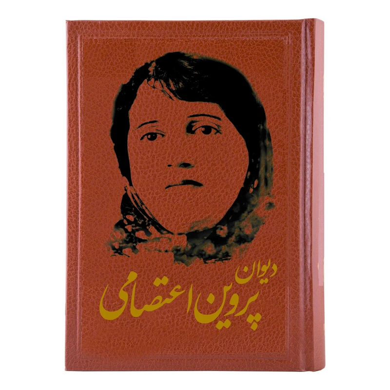 کتاب دیوان اشعار پروین اعتصامی انتشارات کومه