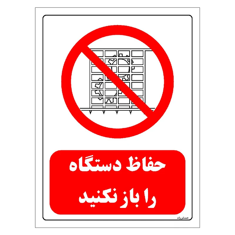 برچسب ایمنی مستر راد طرح حفاظ دستگاه را باز نکنید مدل HSE-OSHA-0564