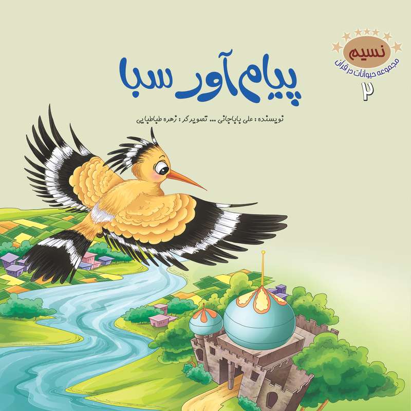 کتاب  پیام آور سبا اثر علی باباجانی نشر براق