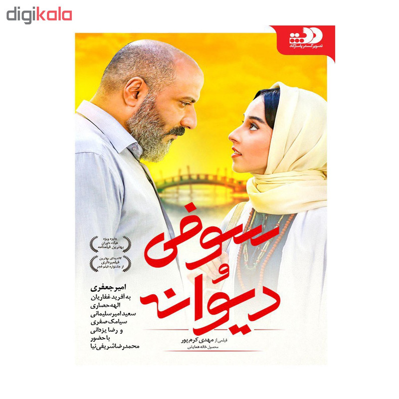 فیلم سینمایی سوفی و دیوانه اثر مهدی کرم پور(به همراه هدیه ۱ عدد آلبوم صوتی مکث) فیلم سینمایی سوفی و دیوانه اثر مهدی کرم پور(به همراه هدیه ۱ عدد آلبوم صوتی مکث)