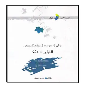 کتاب الفبای ++C المپیاد کامپیوتر اثر علی امینیان نشر خوشخوان
