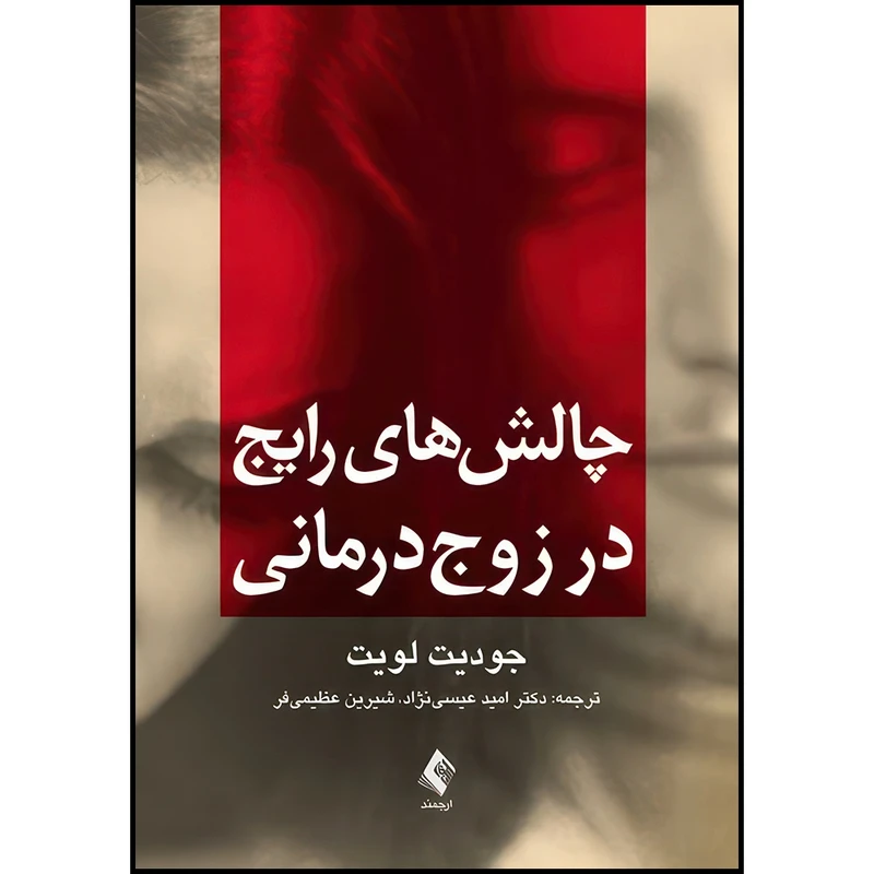 کتاب چالش های رایج در زوج درمانی اثر جودیت لویت ترجمه دکتر امید عیسینژاد  و شیرین عظیمیفر انتشارات ارجمند