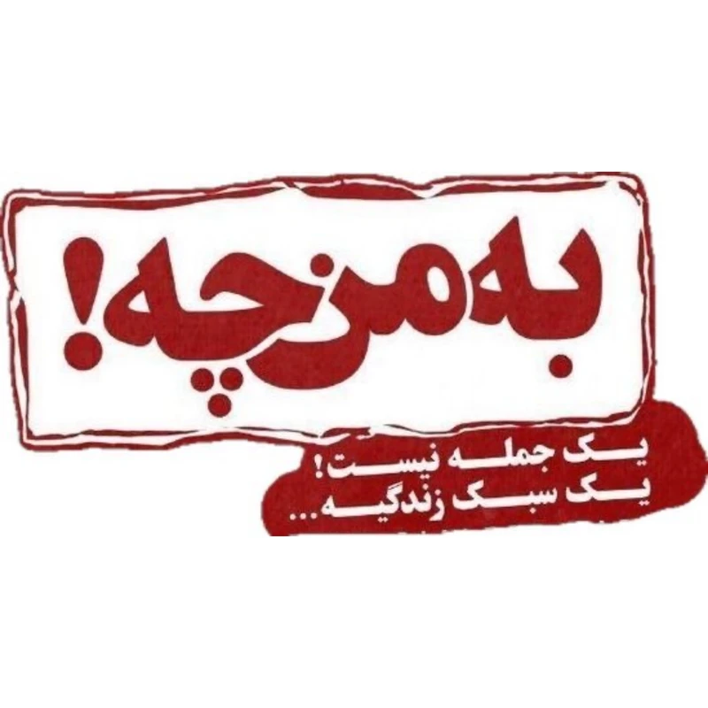 استیکر لپ تاپ و تبلت طرح نوشته کد 825