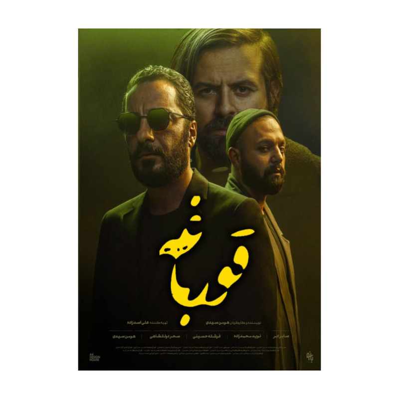 سریال قورباغه اثر هومن سیدی