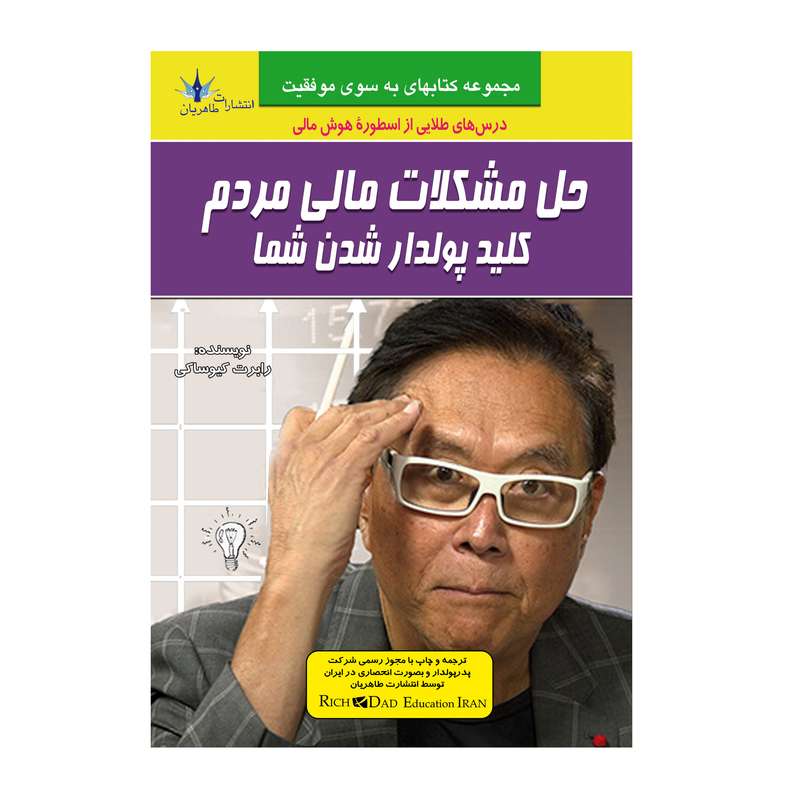 کتاب چاپی حل مشکلات مالی مردم کلید پولدار شدن شما اثر رابرت کیوساکی انتشارات طاهریان