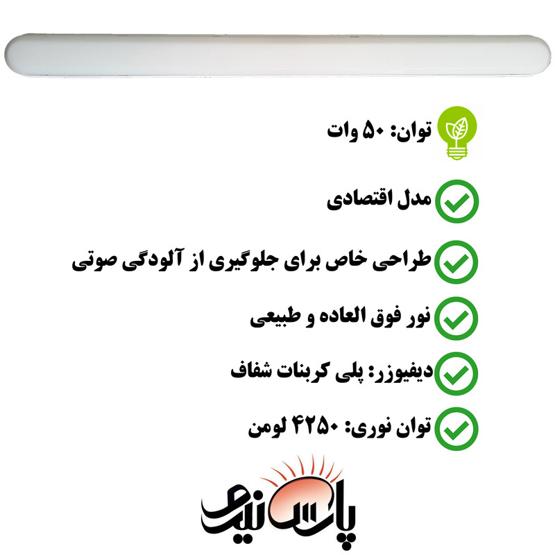 چراغ ال ای دی 50 وات پارس نیرو مدل براکت خطی روکار بسته 2 عددی