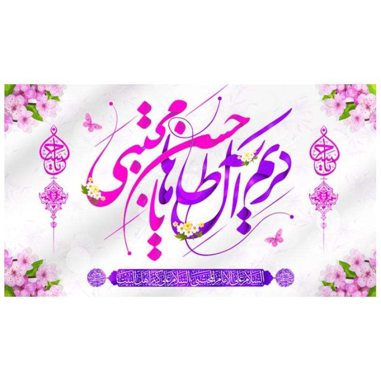 پرچم مدل ولادت اهل بیت علیهما سلام h28435 