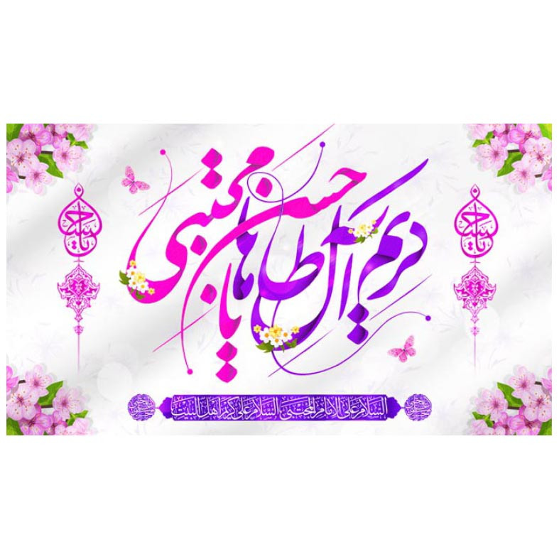 پرچم مدل ولادت اهل بیت علیهما سلام h28435 