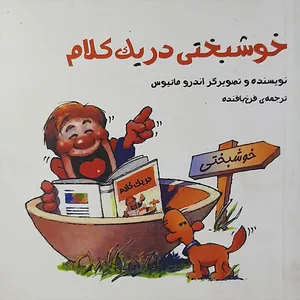 کتاب خوشبختی در یک کلام اثر اندرو ماتیوس نشر پندارتابان