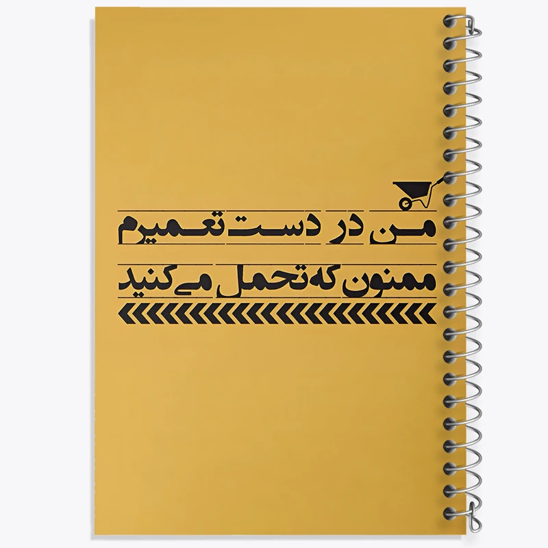 دفتر مشق 50 برگ خندالو طرح من در دست تعمیرم ممنون که تحمل می کنید کد F6373