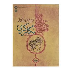 کتاب آیین هنر و آموزش نقاشی ایرانی نگارگری اثر پرویز اسکندر پورخرمی انتشارات سوره مهر
