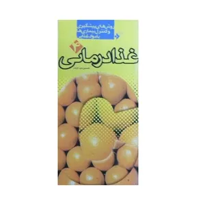کتاب غذا درمانی روش های پیشگیری و کنترل بیماری ها با مواد غذایی اثر حسین میر حیدر انتشارات دفتر نشر فرهنگ اسلامی جلد 4