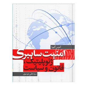 کتاب امنیت سایبری ژئوپلیتیک، قانون و سیاست اثر آموس گیورا انتشارات نسل روشن
