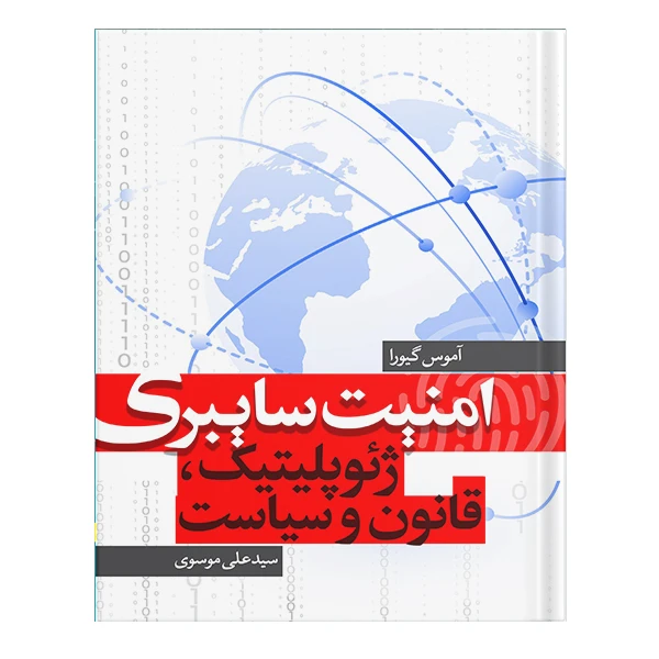 کتاب امنیت سایبری ژئوپلیتیک، قانون و سیاست اثر آموس گیورا انتشارات نسل روشن