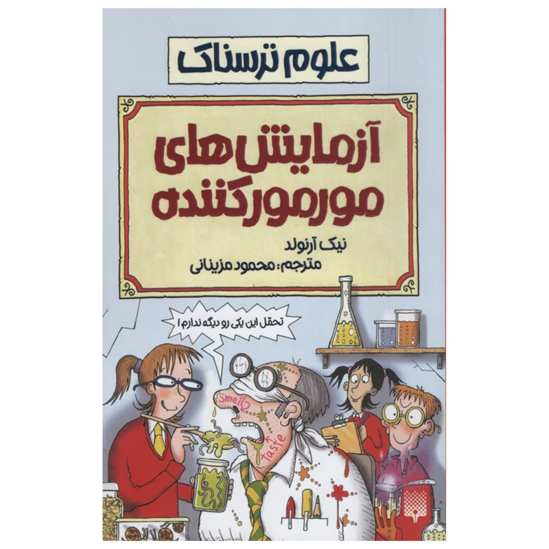 کتاب علوم ترسناک میکروب های ترسناک اثر نیک آرنولد انتشارات پیدایش