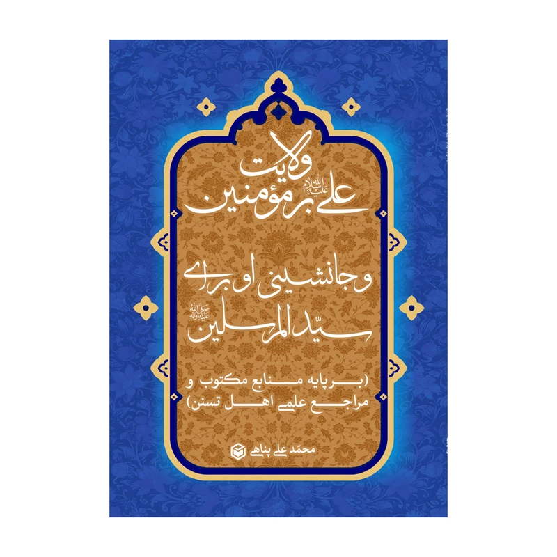 کتاب ولایت علی بر مومنین و جانشینی او برای سیدالمرسلین اثر محمدعلی پناهی نشر متخصصان