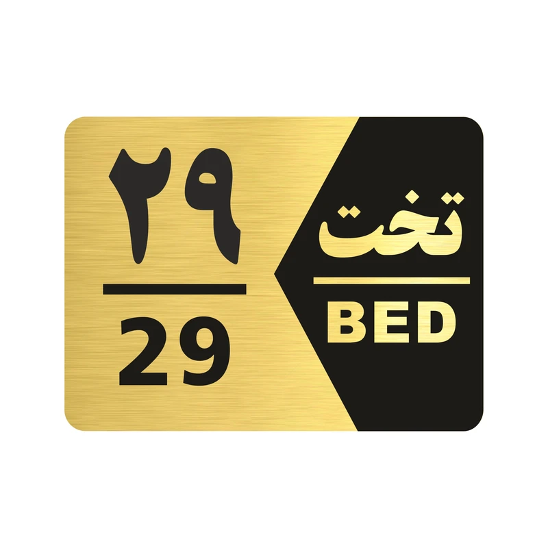 تابلو راهنما طرح شماره تخت مدل NG1629