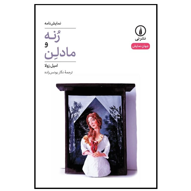 كتاب رنه و مادلن اثر  امیل زولا انتشارات ني