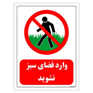 برچسب ایمنی مستر راد طرح وارد فضای سبز نشوید مدل HSE-OSHA-0719